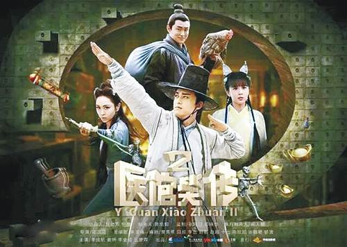 医馆笑传2