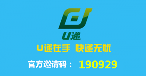 U递的APP官方邀请码是多少?U递是真能赚钱吗