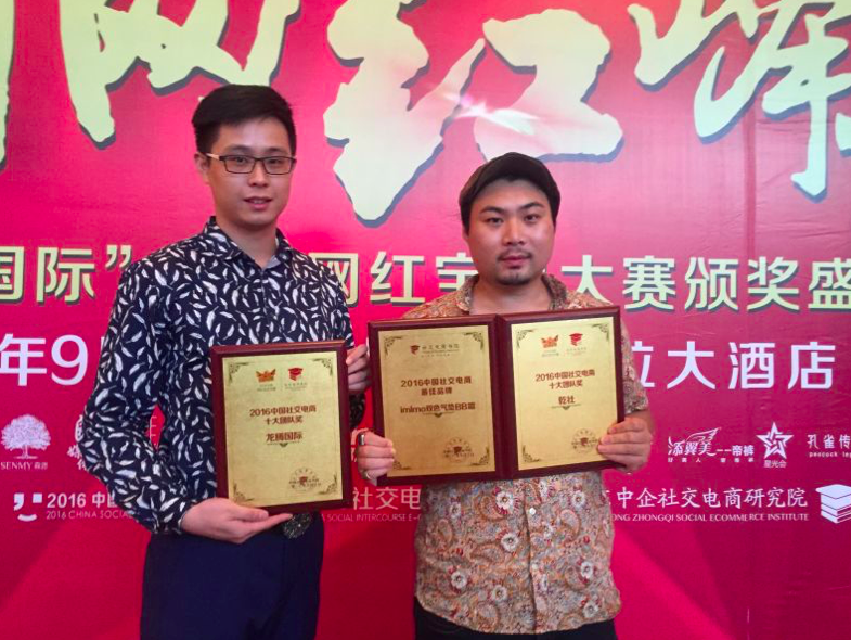 iMIMO获多个奖项 成2016中国网红峰会最大赢