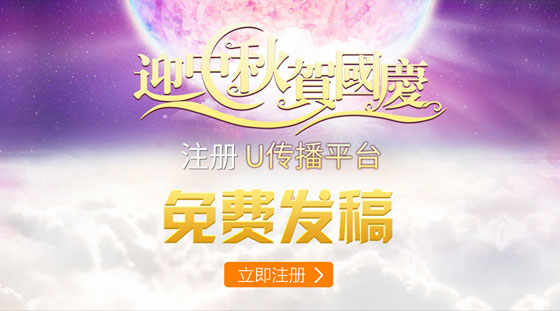 U传播软文营销推广平台免费发稿火热进行中,你