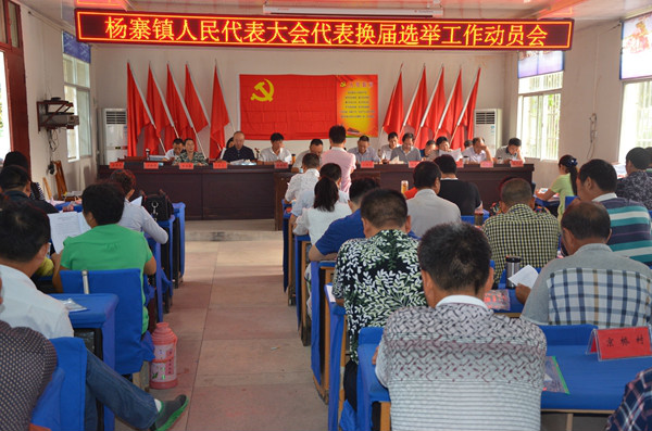 杨寨镇召开2016年人大换届选举工作动员会