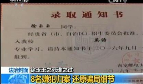 央视还原徐玉玉案骗局细节 黑客出卖学生信息