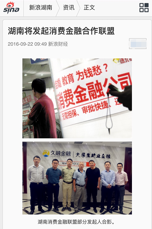 久融金融:湖南即将建立消费金融合作联盟,行业