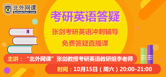 考研英语冲刺免费答疑直播课