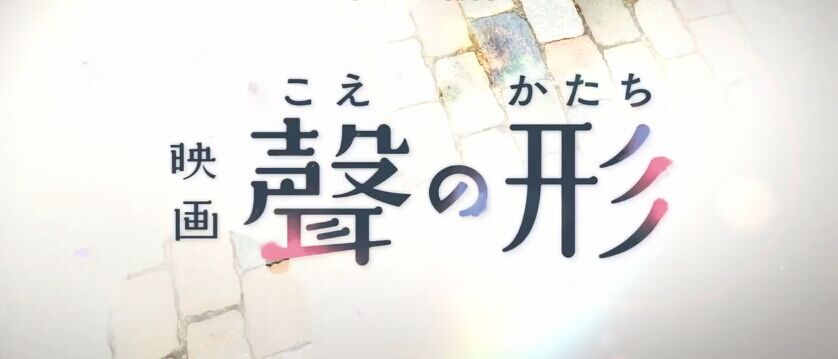 动画电影《声之形》票房破16亿日元 声之形官方CM催泪长PV观看