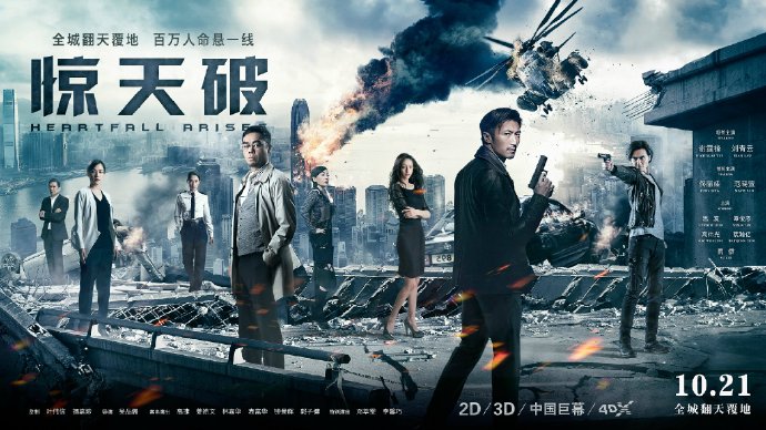 《驚天破》終極海報預告曝光 謝霆鋒劉青云終極預告視頻在哪看