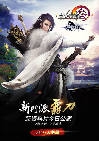 劍網3資料片風骨霸刀今日公測 劍網3霸刀輕功展示視頻