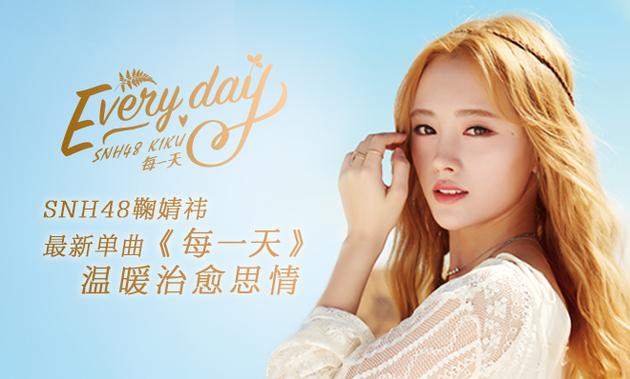 SNH48鞠婧祎最新單曲《每一天》首發(fā) 鞠婧祎《每一天》歌詞MV花絮