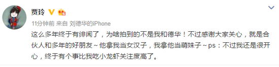 賈玲和合伙人孫集斌戀情疑曝光 賈玲回應：很開心有緋聞