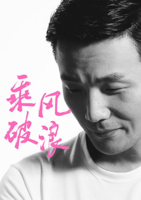 李榮浩首觸電韓寒新作乘風(fēng)破浪 乘風(fēng)破浪鄧超董子健加盟李榮浩首秀