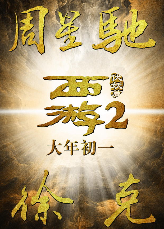 西游伏妖篇定檔大年初一曝海報 周星馳徐克聯手林更新吳亦凡姚晨主演