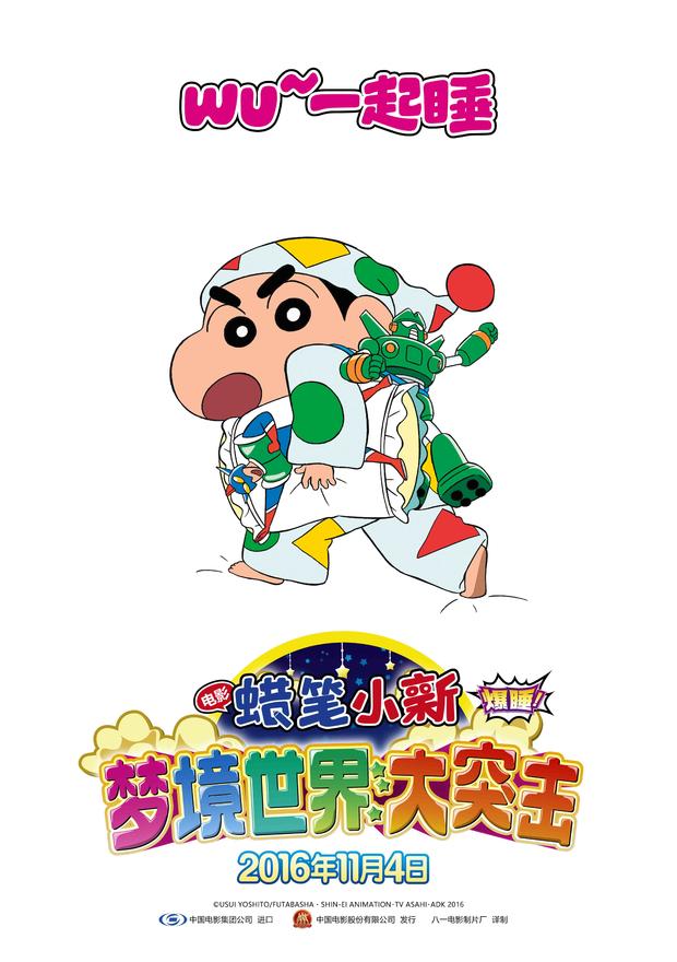 蠟筆小新2016劇場版發布中文預告海報 蠟筆小新夢境世界大突擊預告視頻