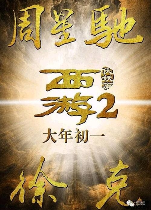 林更新西游伏妖篇大年初一上映 小鮮肉伏妖篇pk黃渤喜劇版降魔篇