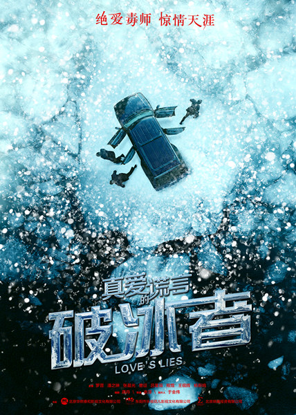 真愛的謊言之破冰者曝光概念海報 真愛的謊言羅晉主演劇情簡介