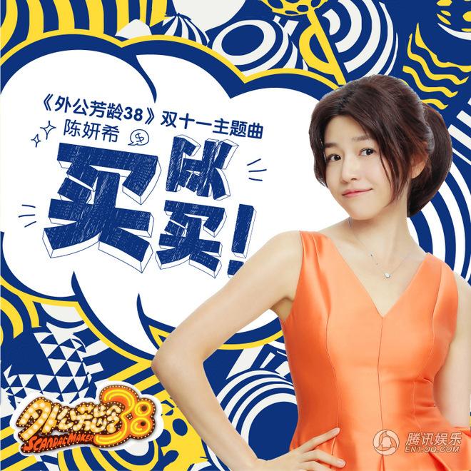 外公芳齡38曝光主題曲MV陳妍希首獻聲 雙十一剁手神曲買買買魔性洗腦