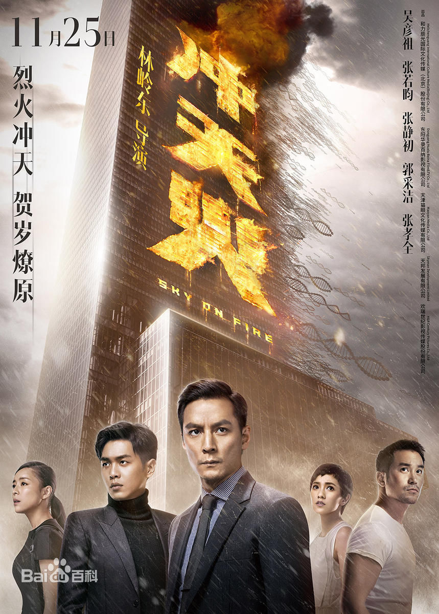 沖天火張若昀自曝與郭采潔床戲幕后 電影沖天火什么時候上映劇情介紹