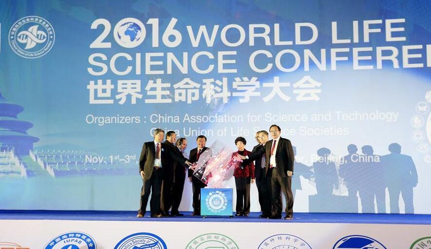 2016世界生命科学大会在京开幕