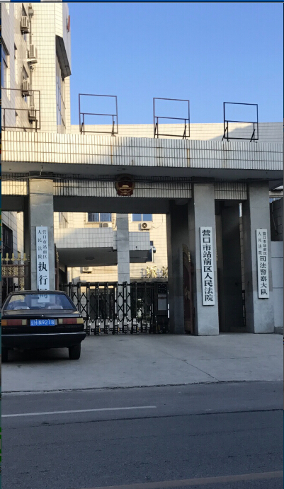 辽宁省营口市法院对一起民间借贷纠纷的离奇审判