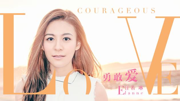 江若琳動感單曲勇敢愛首發(fā) 江若琳勇敢愛歌詞介紹