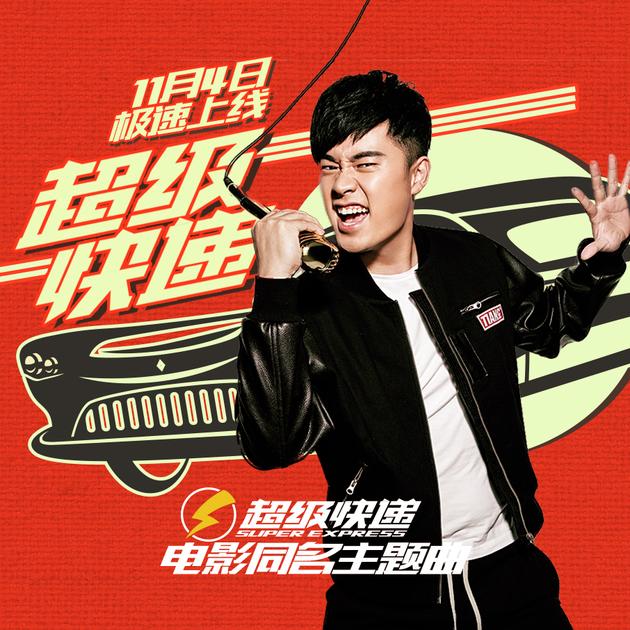 陳赫獻聲超級快遞同名主題曲曝光 陳赫喊你拿快遞超級快遞歌詞介紹