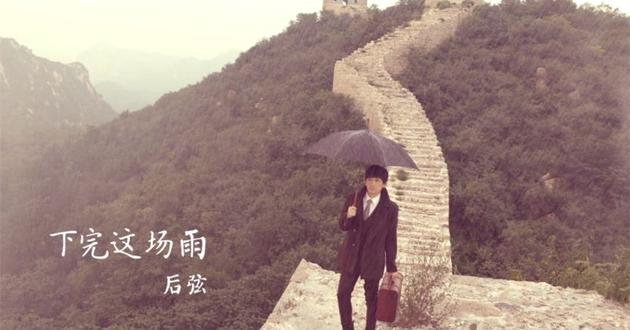 后弦下完這場雨MV首發(fā) 后弦下完這場雨歌詞介紹