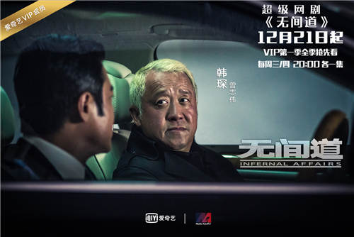 網(wǎng)劇無間道曾志偉再演韓琛 網(wǎng)劇無間道什么時候播出