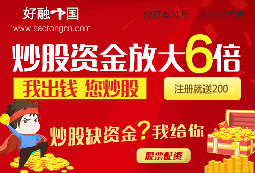 融中国股票配资--如何看待配资炒股的利与弊 -