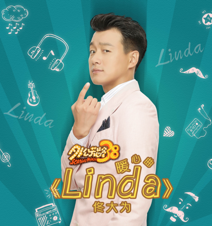 外公芳齡38佟大為linda曝光MV視頻 佟大為追求妻子唱的linda歌詞介紹