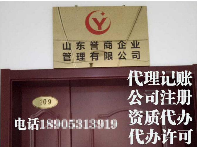 济南代理记账济南资质代办优质公司:山东誉商