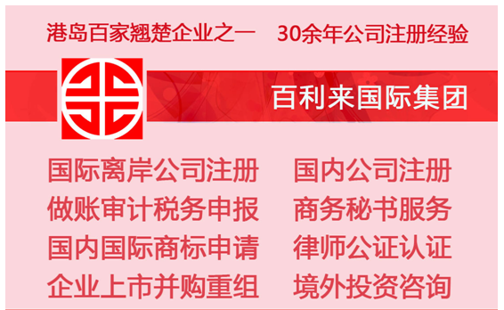 百利来:注册香港公司凭小资金做大买卖赢得获