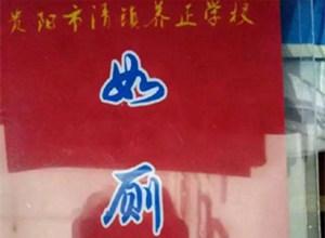 奇葩！中學規定學生帶牌上廁所 稱出發點是為了學生