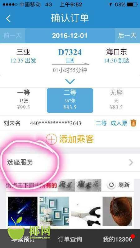 12306首次可選靠窗座 選座功能終于上線啦