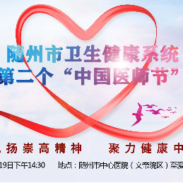 直播: 隨州市衛生健康系統慶祝第二個“中國醫師節”活動