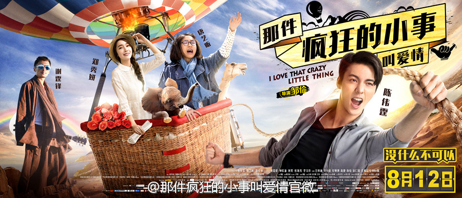 那件疯狂的小事叫爱情人物关系图演员表介绍 那件疯狂的小事叫爱情影评