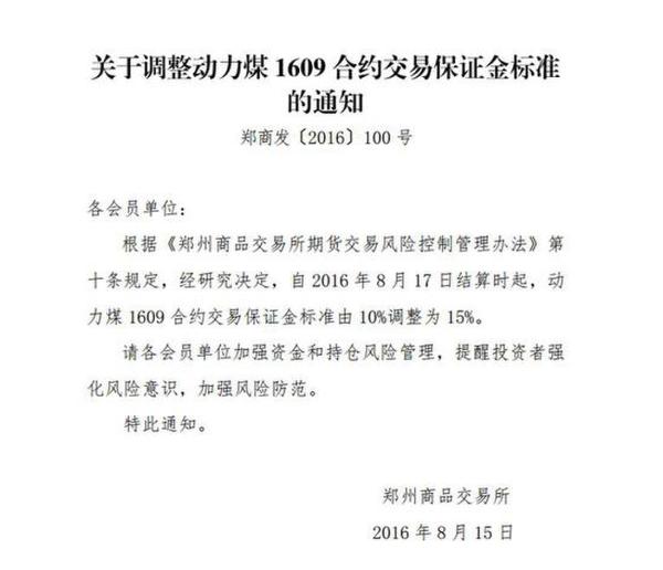 郑商所：动力煤1609合约交易保证金标准调为15%