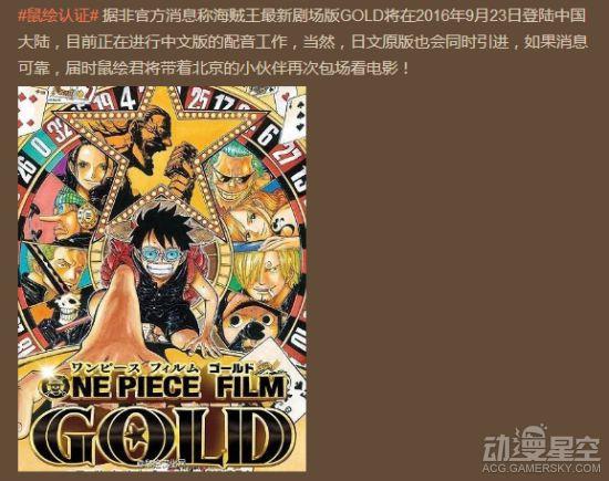 海贼王最新剧场版国内定档 海贼王剧场版13：GOLD内地上映时间