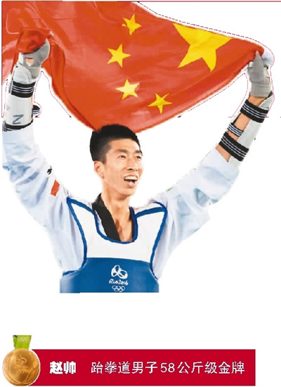 里约奥运会赵帅摘得跆拳道奥运史上首金 赵帅陪出来的冠军