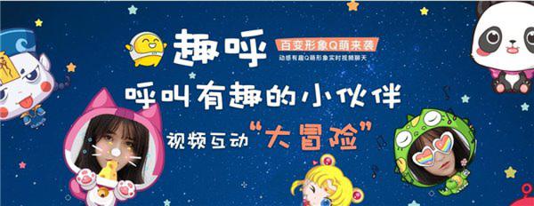 直播之后，“趣呼”开启95后视频社交新风口！