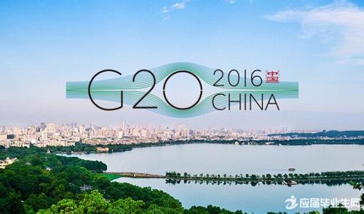 杭州G20峰会是什么 G20峰会中国发挥怎么样的作用