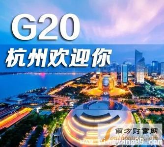 杭州G20峰会是什么 G20峰会中国发挥怎么样的作用