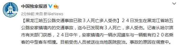 黑龙江哈五公路交通事故已致3人死亡多人受伤