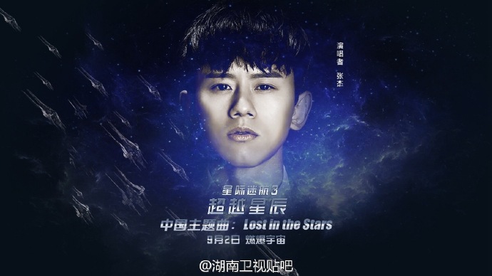 星际迷航3:超越星辰中国主题曲Lost in the Stars张杰献唱MV