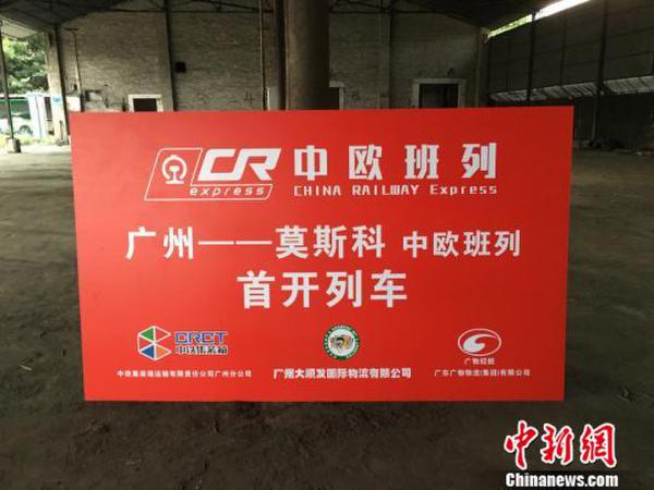 广州首发中欧国际货运班列 陈晨 摄