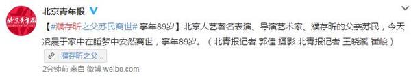 濮存昕父亲去世享年89岁 濮存昕父亲苏民个人资料介绍