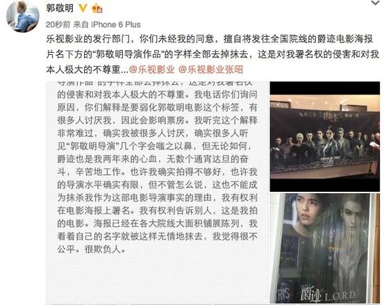 乐视影业抹去爵迹海报中郭敬明导演注释 称观众不喜欢会影响票房