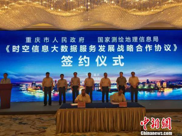 全国首个时空信息大数据战略合作协议在渝签订