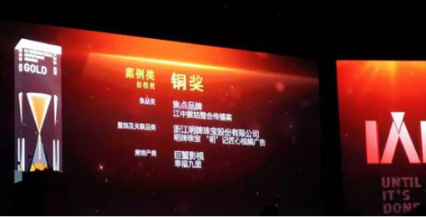 明牌珠宝《明记匠心》视频广告荣获IAI国际广告奖影视类铜奖143.png