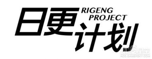 日更计划有哪些动漫 日更计划正式对外发布