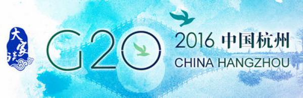 【大家谈】杭州峰会将开创G20史上新的里程碑