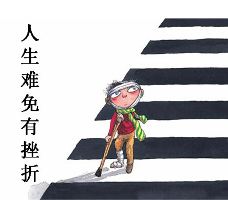 王尚新告诉你面对事业上的坎坷该怎么办